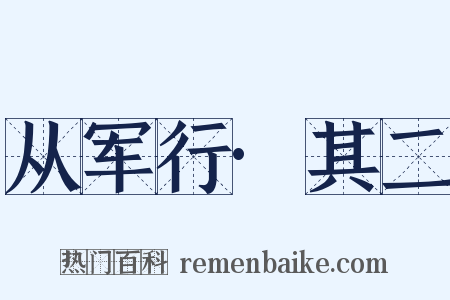从军行·其二是什么意思的图片